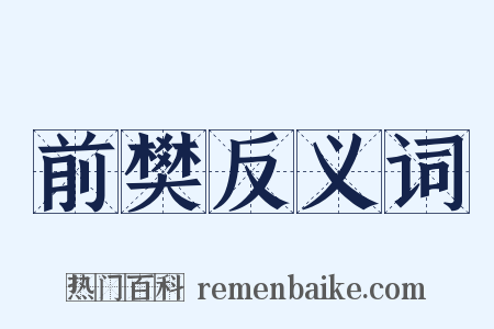 前樊反义词是什么意思的图片